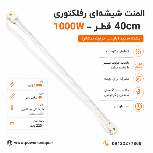 المنت شیشهای رفلکتوری پشت سفید 1000 وات 40 سانتی متر