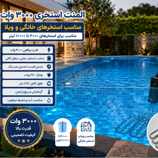 المنت استخری یا تانکری 3کیلووات تا 9کیلو وات سه فاز و تک فاز واترپروف