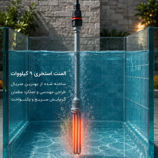 المنت استخری یا تانکری 3کیلووات تا 9کیلو وات سه فاز و تک فاز واترپروف