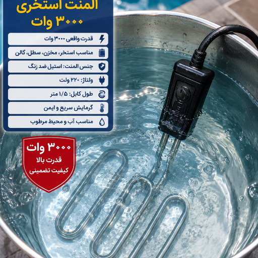 المنت استخری یا تانکری 3کیلووات تا 9کیلو وات سه فاز و تک فاز واترپروف